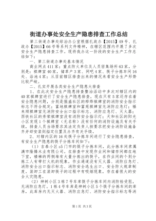 街道办事处安全生产隐患排查工作总结