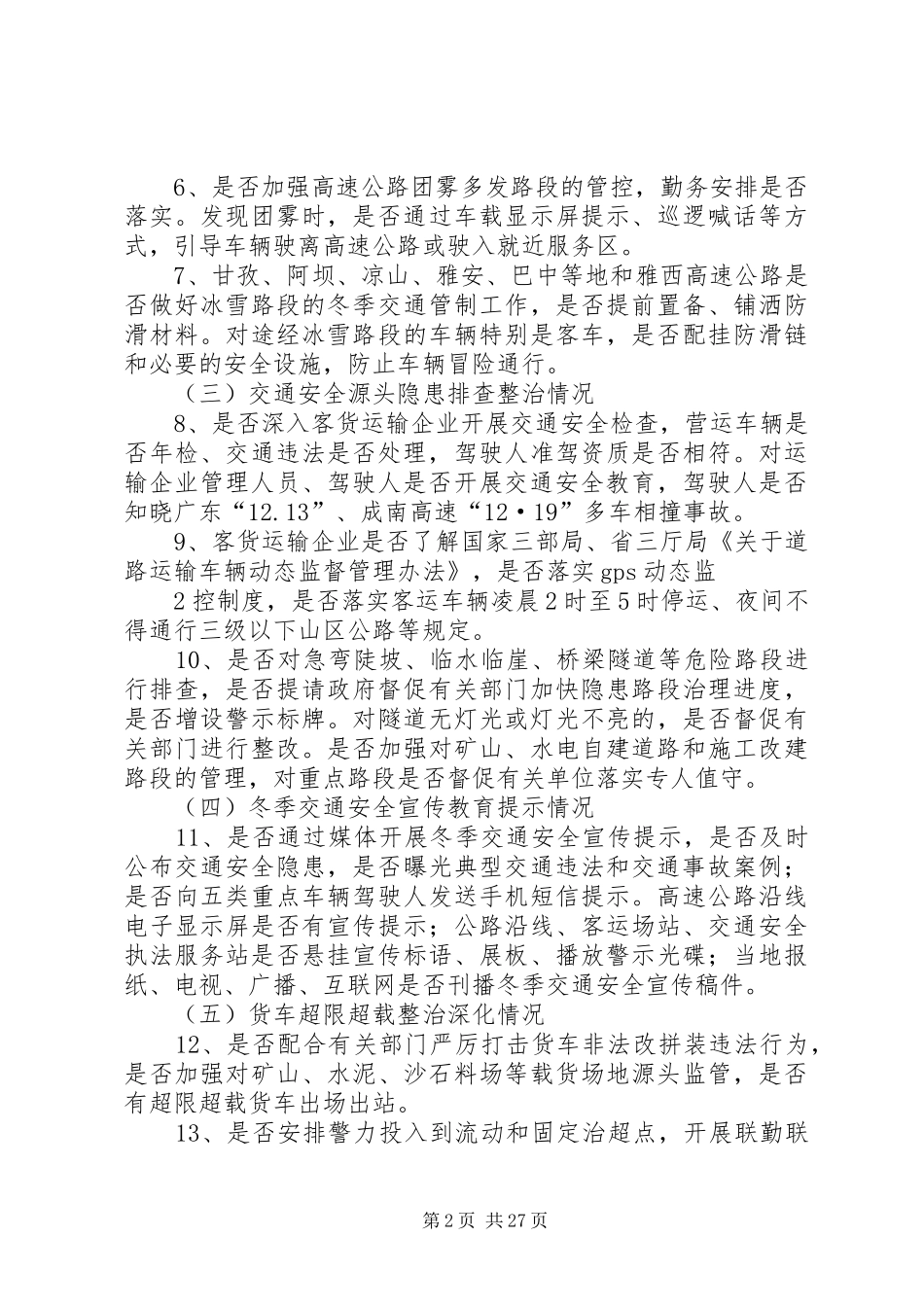 道路交通安全大排查、大整治督查实施方案_第2页