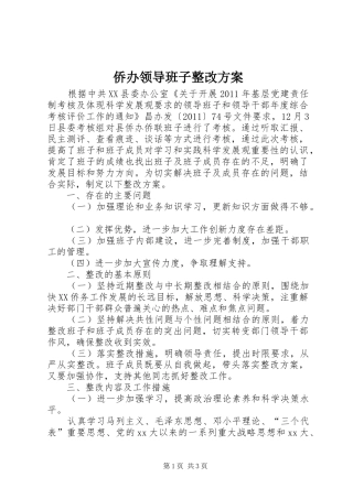 侨办领导班子整改实施方案