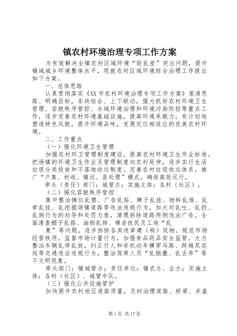镇农村环境治理专项工作实施方案_第1页