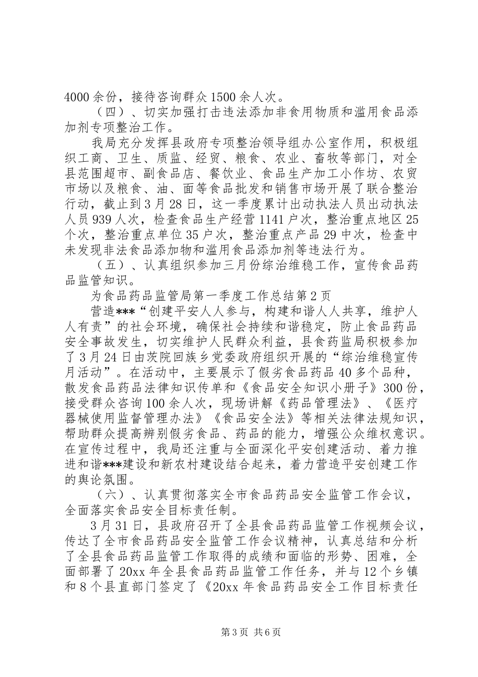 食品药品监管局第一季度工作总结_第3页
