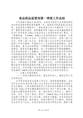 食品药品监管局第一季度工作总结