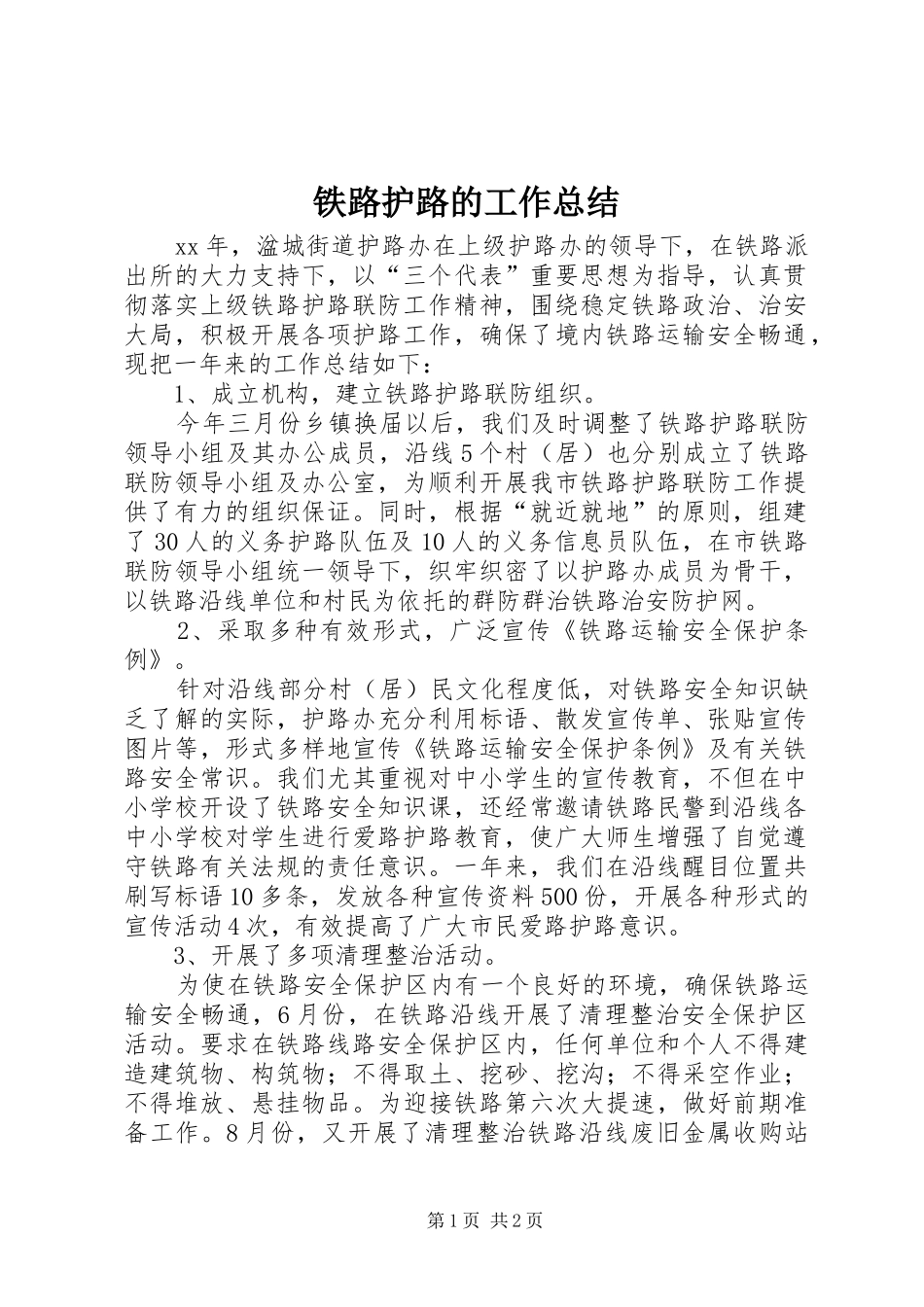 铁路护路的工作总结_第1页