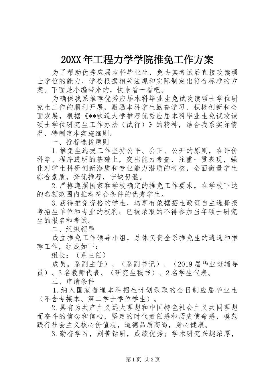 XX年工程力学学院推免工作实施方案_第1页