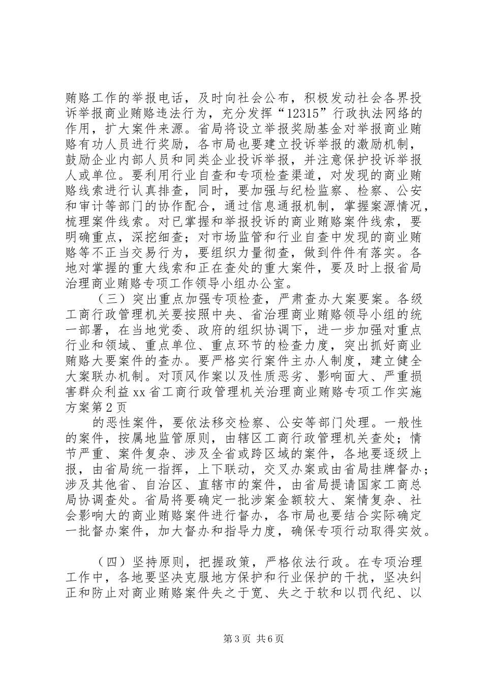 XX省工商行政管理机关治理商业贿赂专项工作方案_第3页