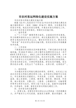 市农村客运网络化建设方案