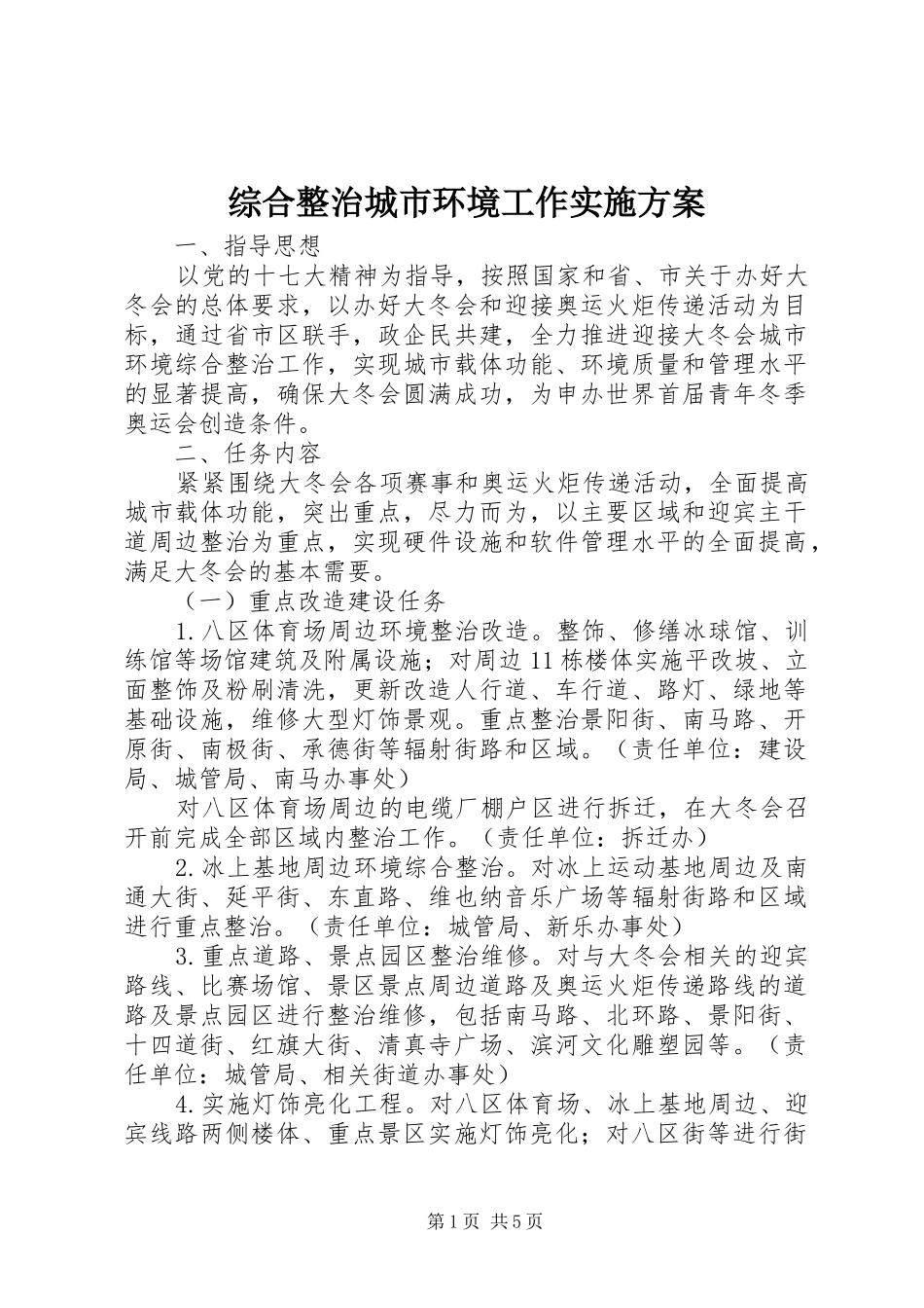 综合整治城市环境工作方案_第1页