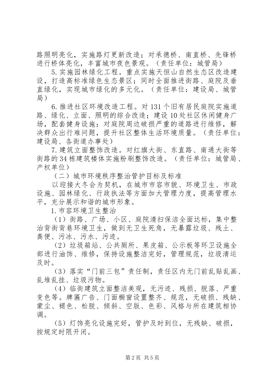 综合整治城市环境工作方案_第2页