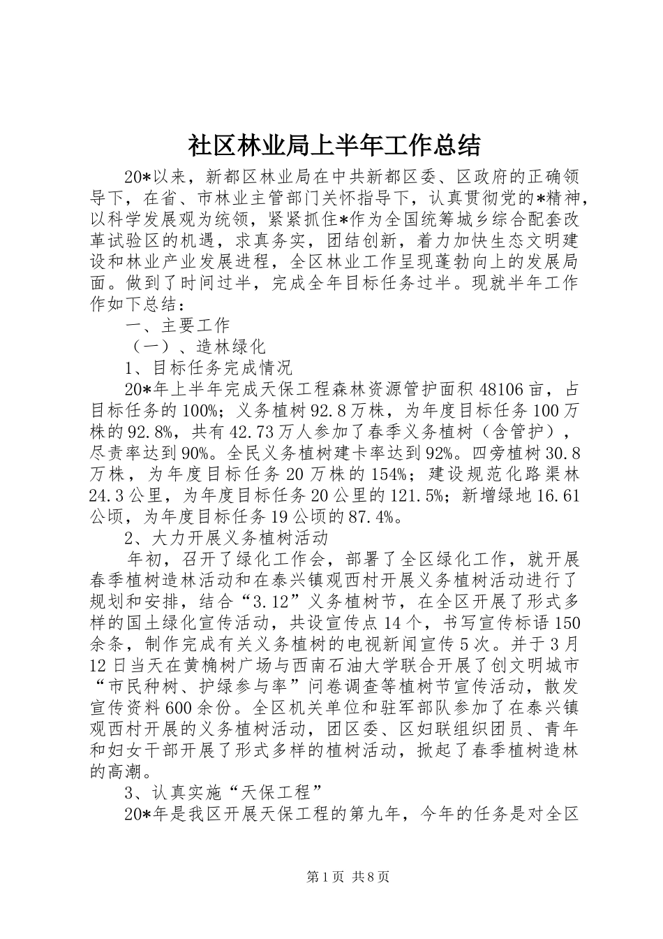 社区林业局上半年工作总结_第1页