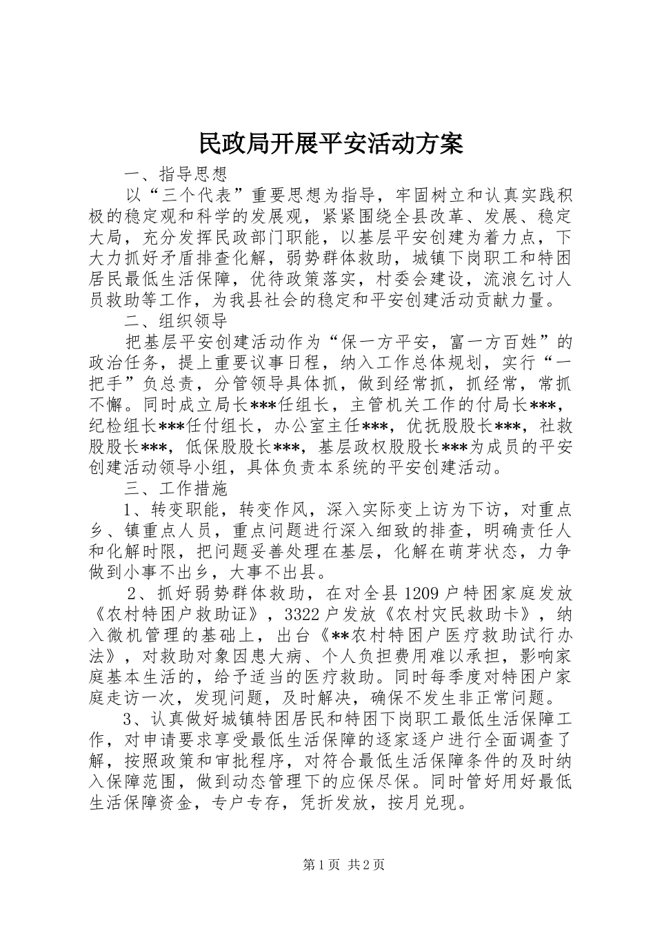 民政局开展平安活动方案_第1页