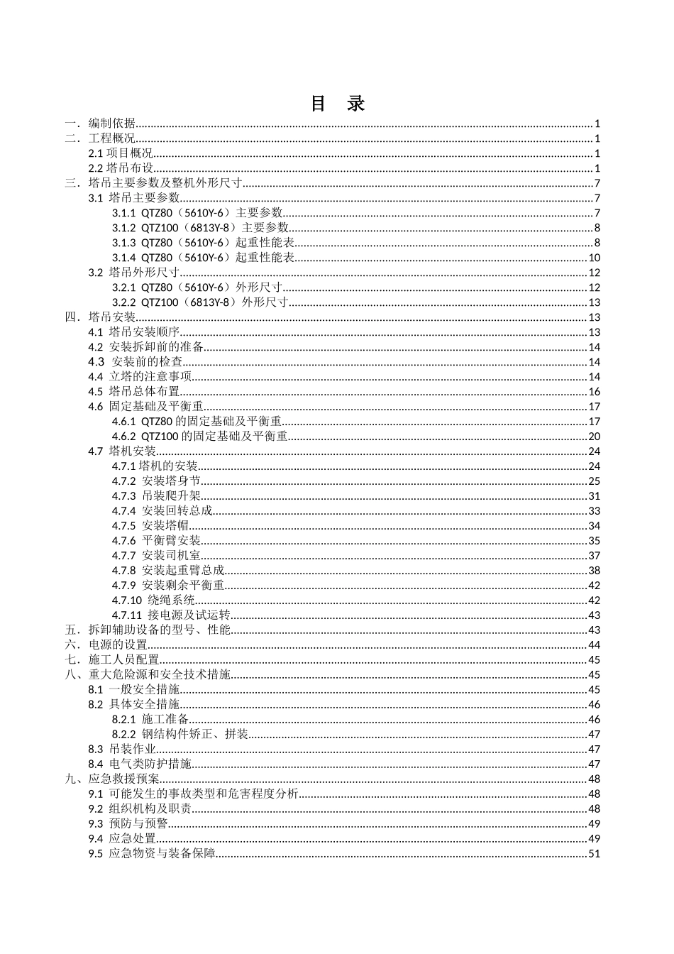 起重设备安装和拆卸施工方案(56页)_第2页
