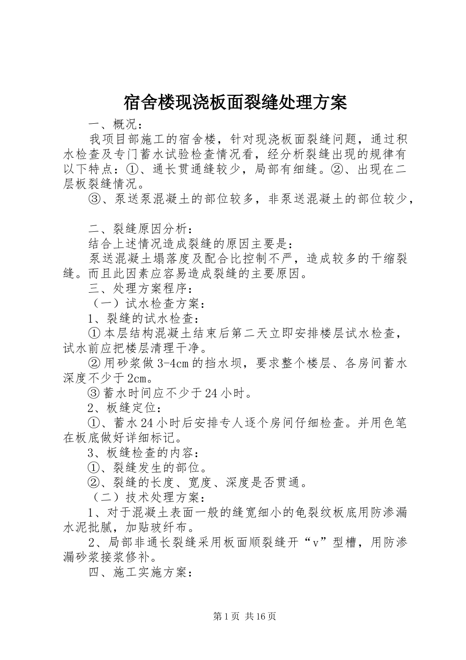宿舍楼现浇板面裂缝处理实施方案_第1页