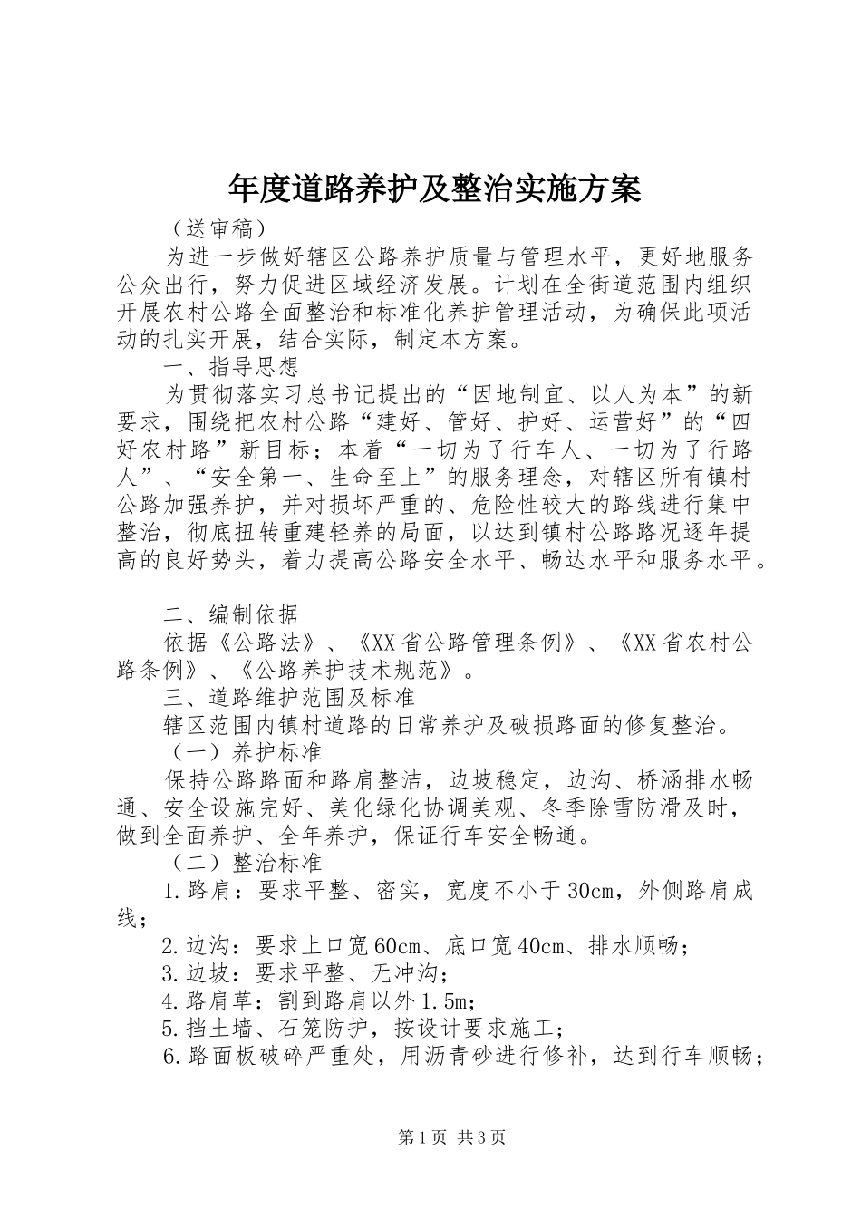 年度道路养护及整治方案_第1页