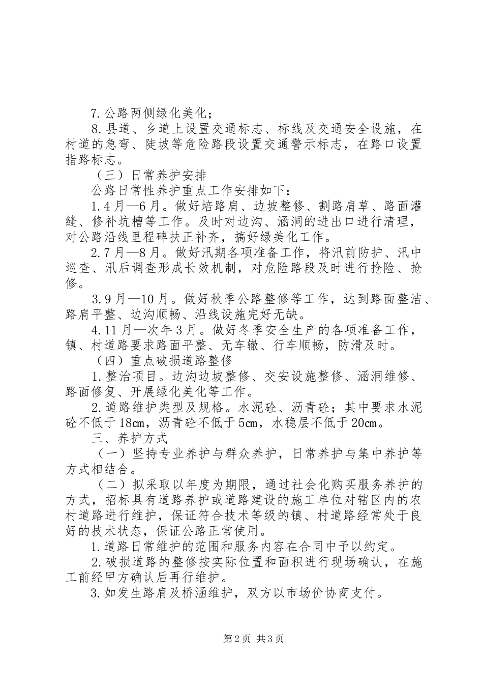 年度道路养护及整治方案_第2页