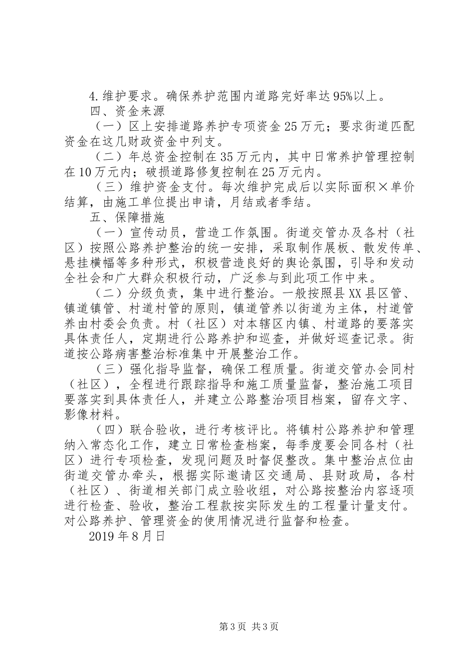 年度道路养护及整治方案_第3页