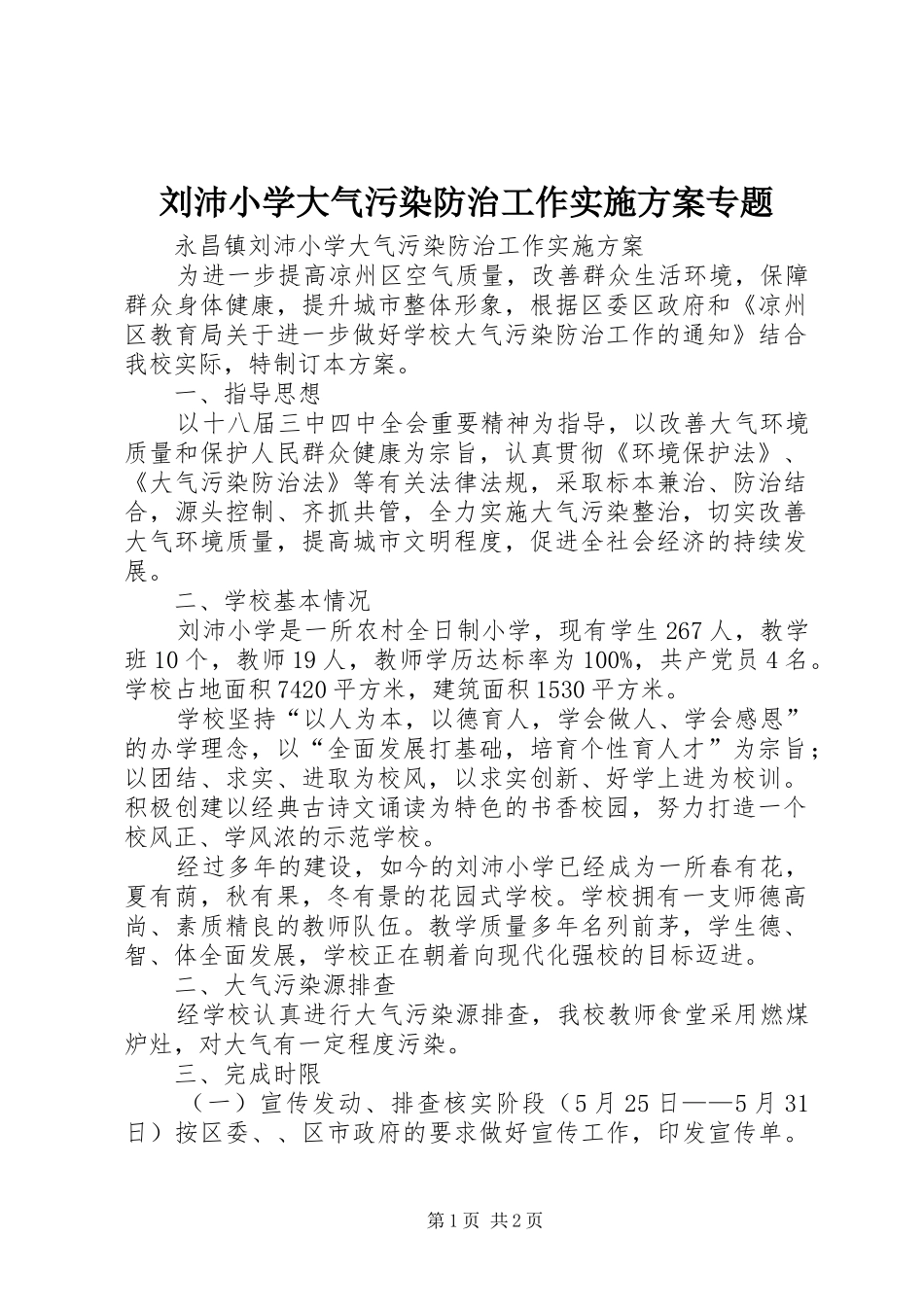 刘沛小学大气污染防治工作方案专题_第1页