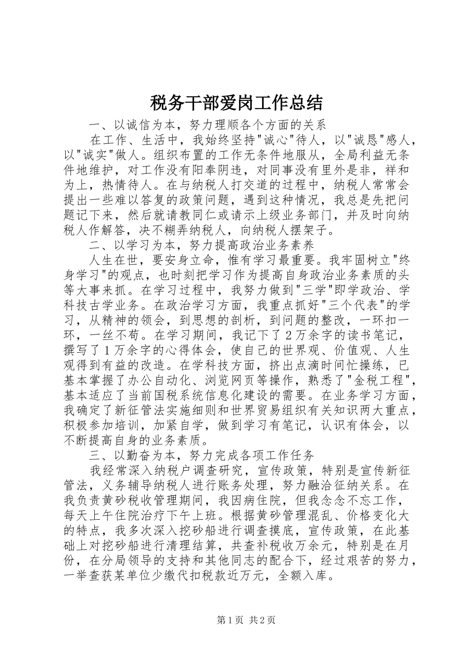 税务干部爱岗工作总结_第1页