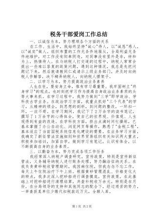 税务干部爱岗工作总结