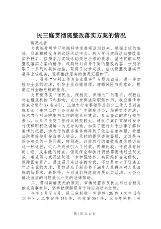 民三庭贯彻院整改落实方案的情况