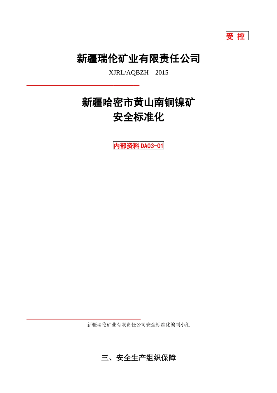 安全生产组织保障制度汇编_第1页