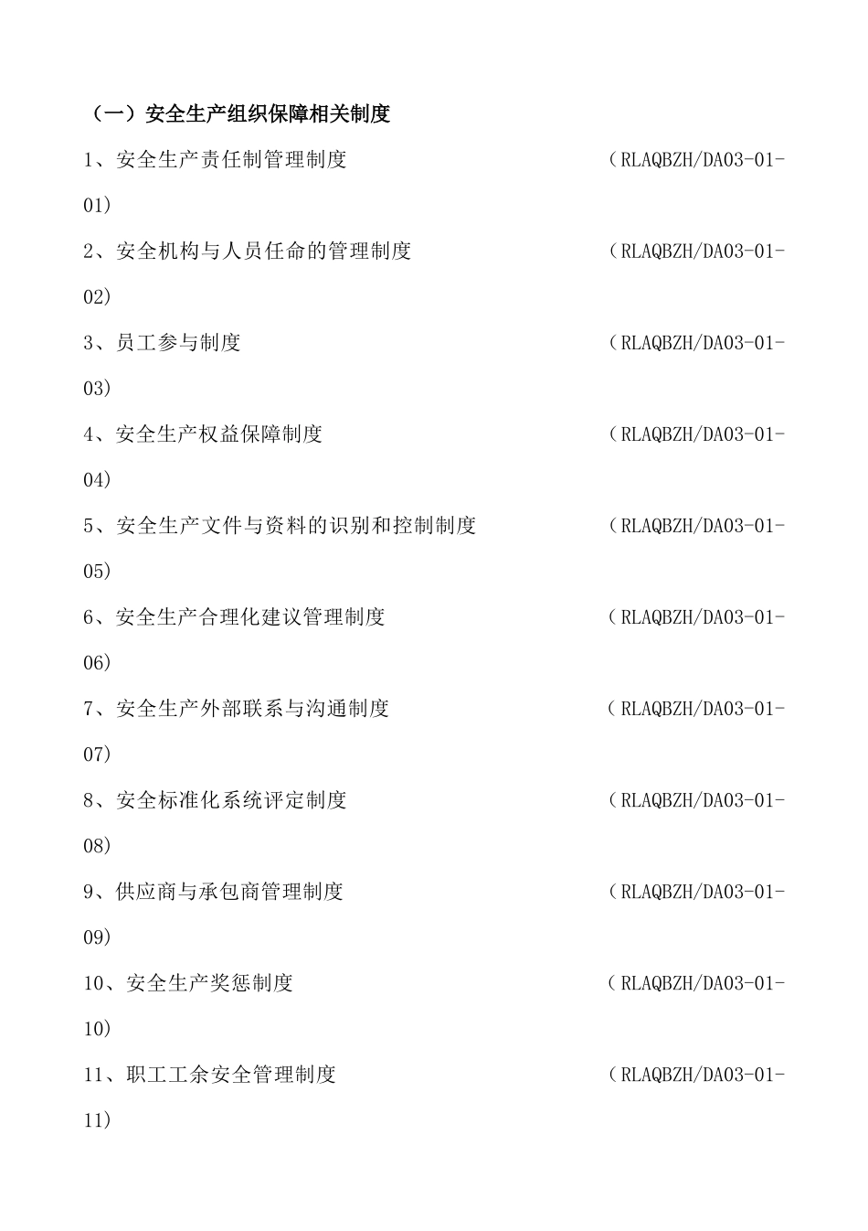 安全生产组织保障制度汇编_第2页
