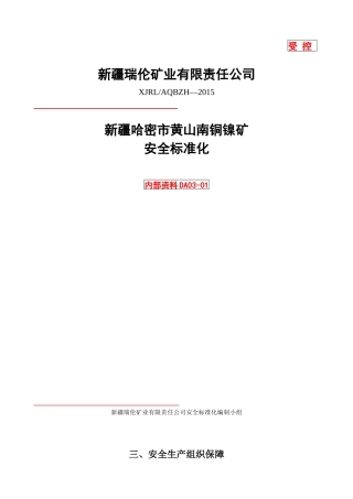 安全生产组织保障制度汇编