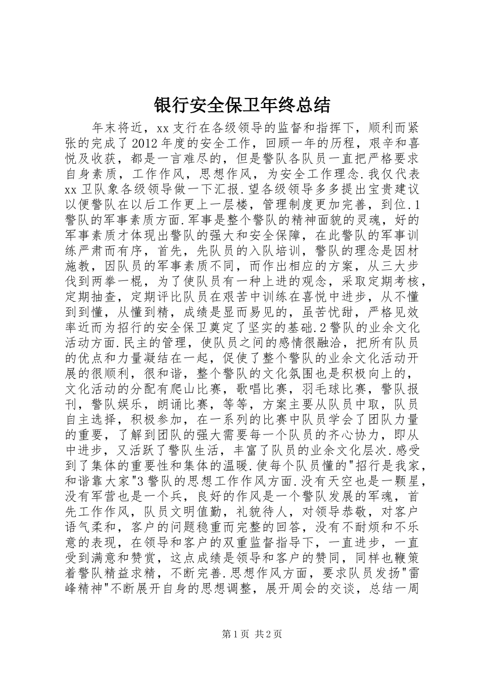 银行安全保卫年终总结_第1页