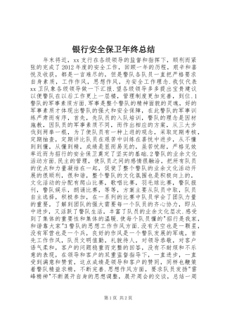 银行安全保卫年终总结