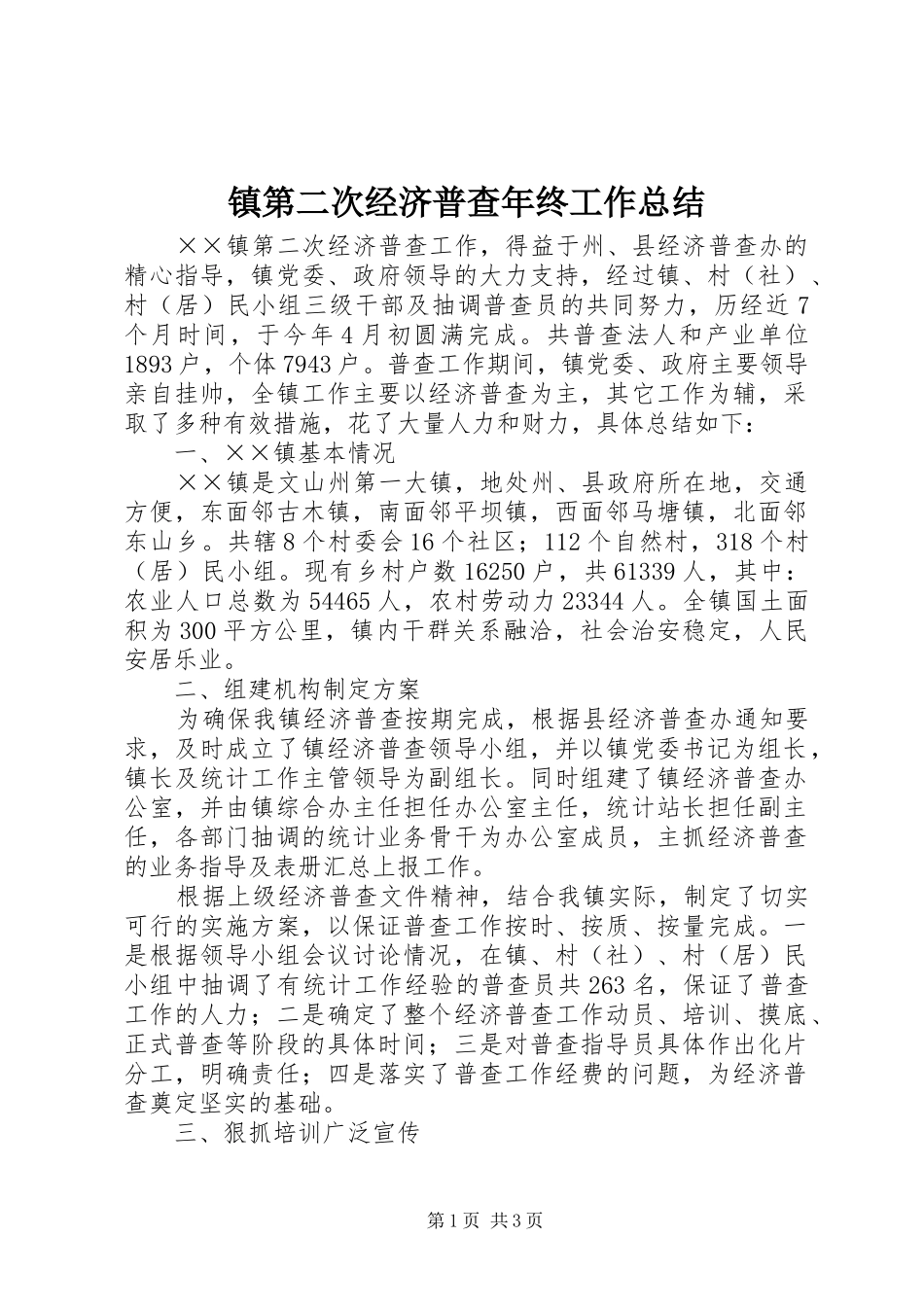 镇第二次经济普查年终工作总结_第1页