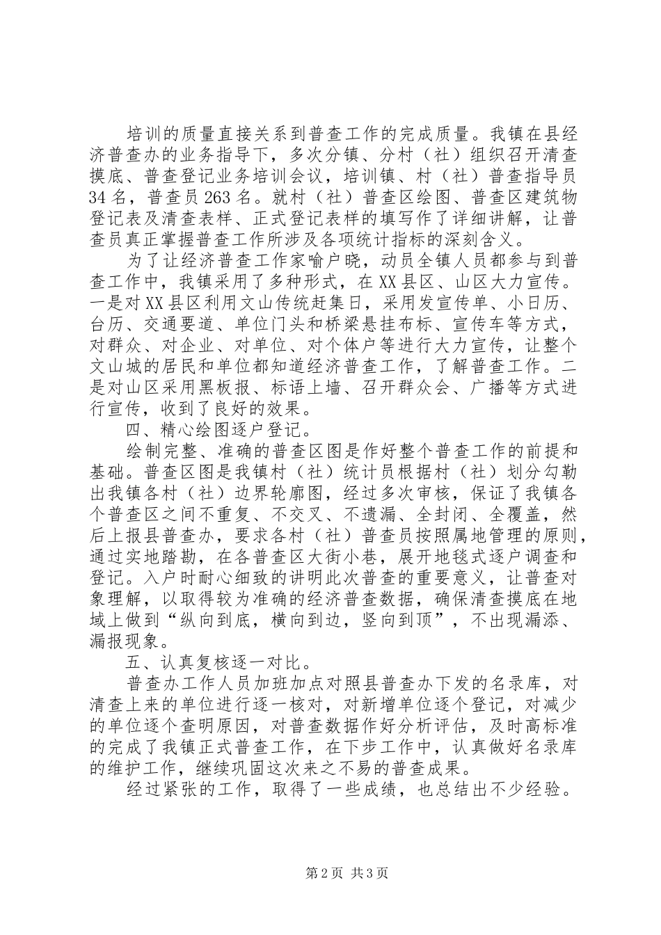 镇第二次经济普查年终工作总结_第2页