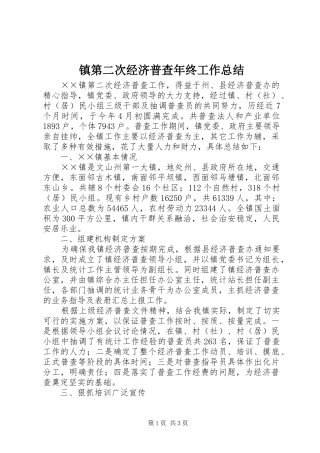 镇第二次经济普查年终工作总结