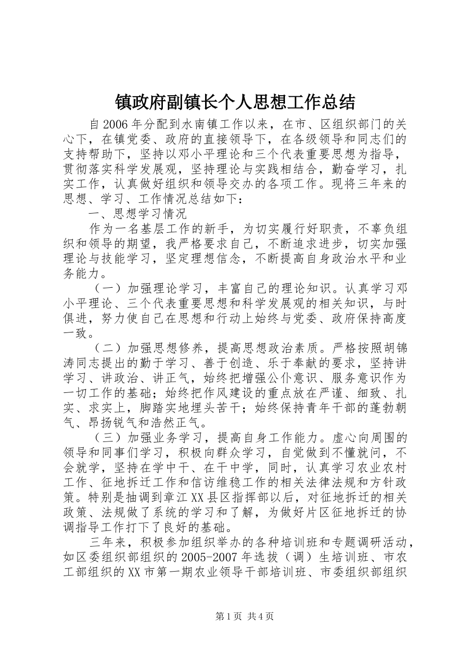 镇政府副镇长个人思想工作总结_第1页