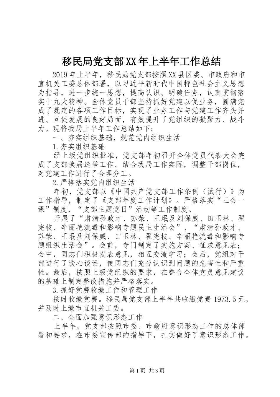 移民局党支部XX年上半年工作总结_第1页