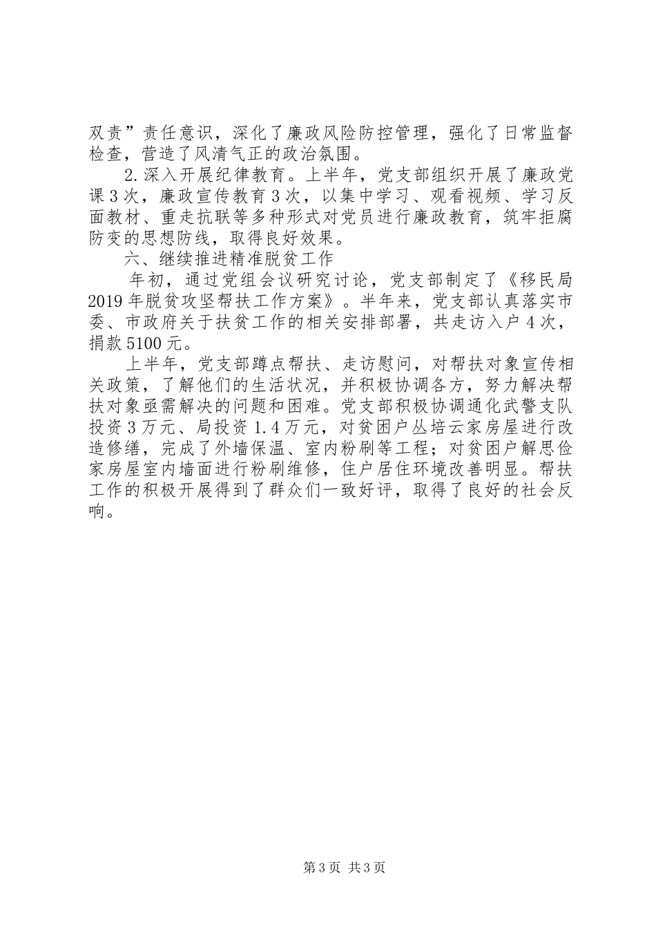 移民局党支部XX年上半年工作总结_第3页