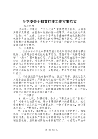 乡党委关于扫黄打非工作实施方案范文