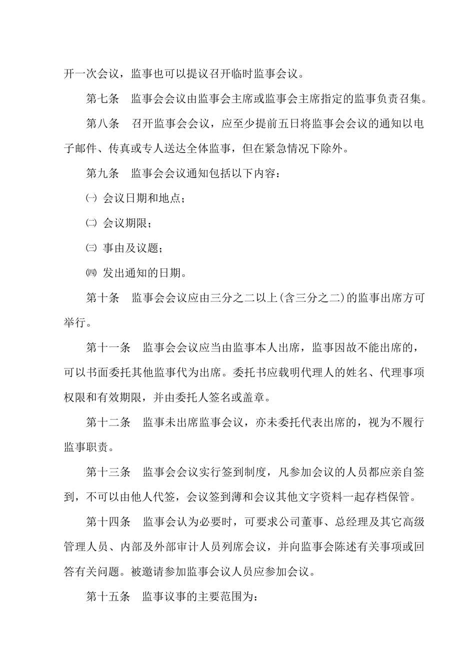 河南某公司监事会议事规则_第3页