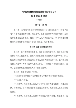 河南某公司监事会议事规则
