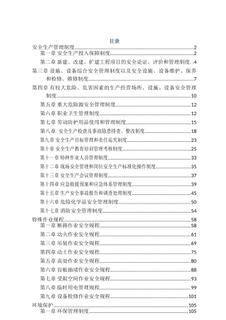 化工厂安全生产规章制度(118页)