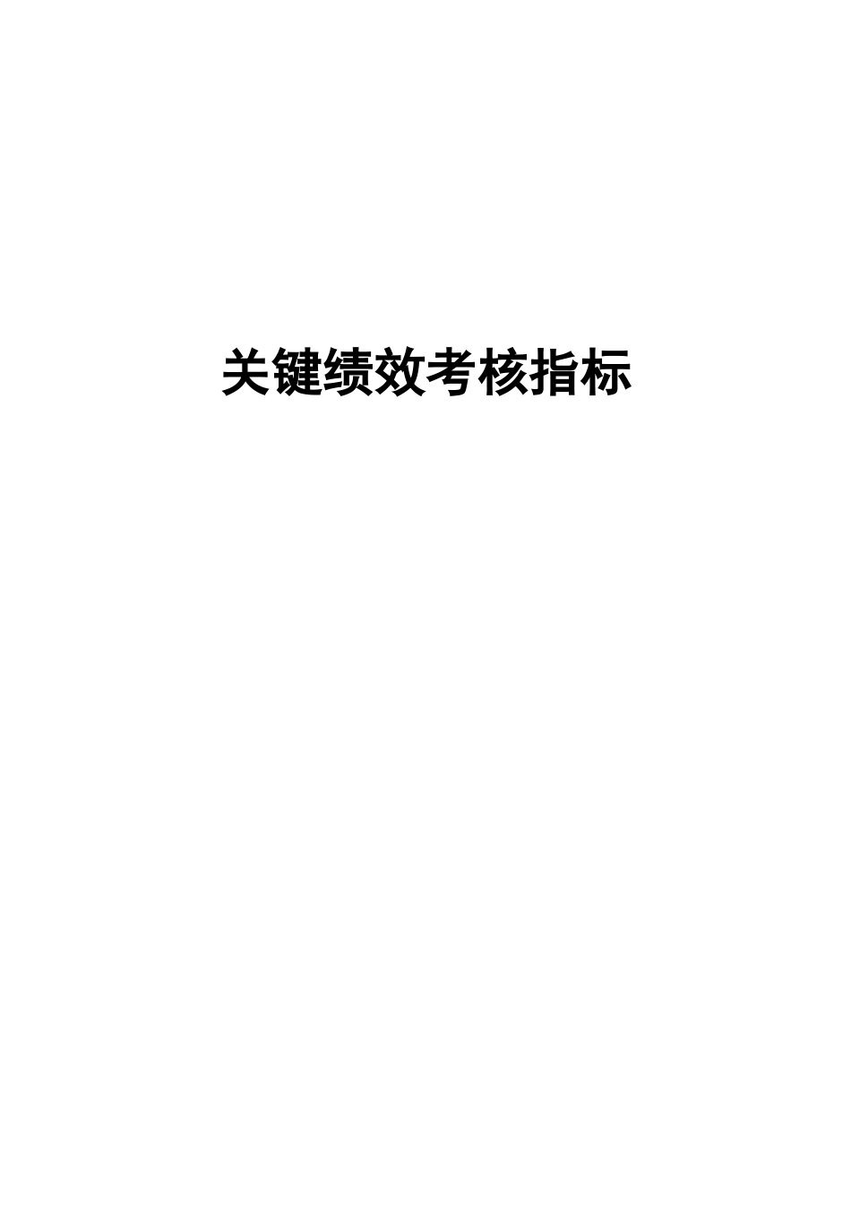 各岗位KPI绩效考核标准（78页）_第1页