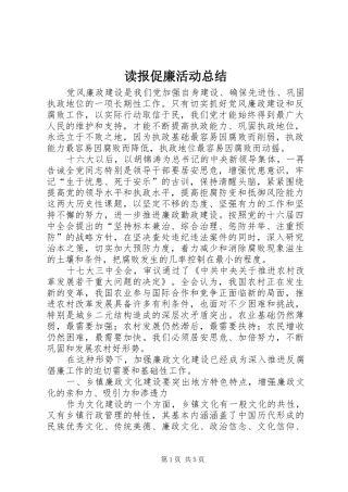 读报促廉活动总结