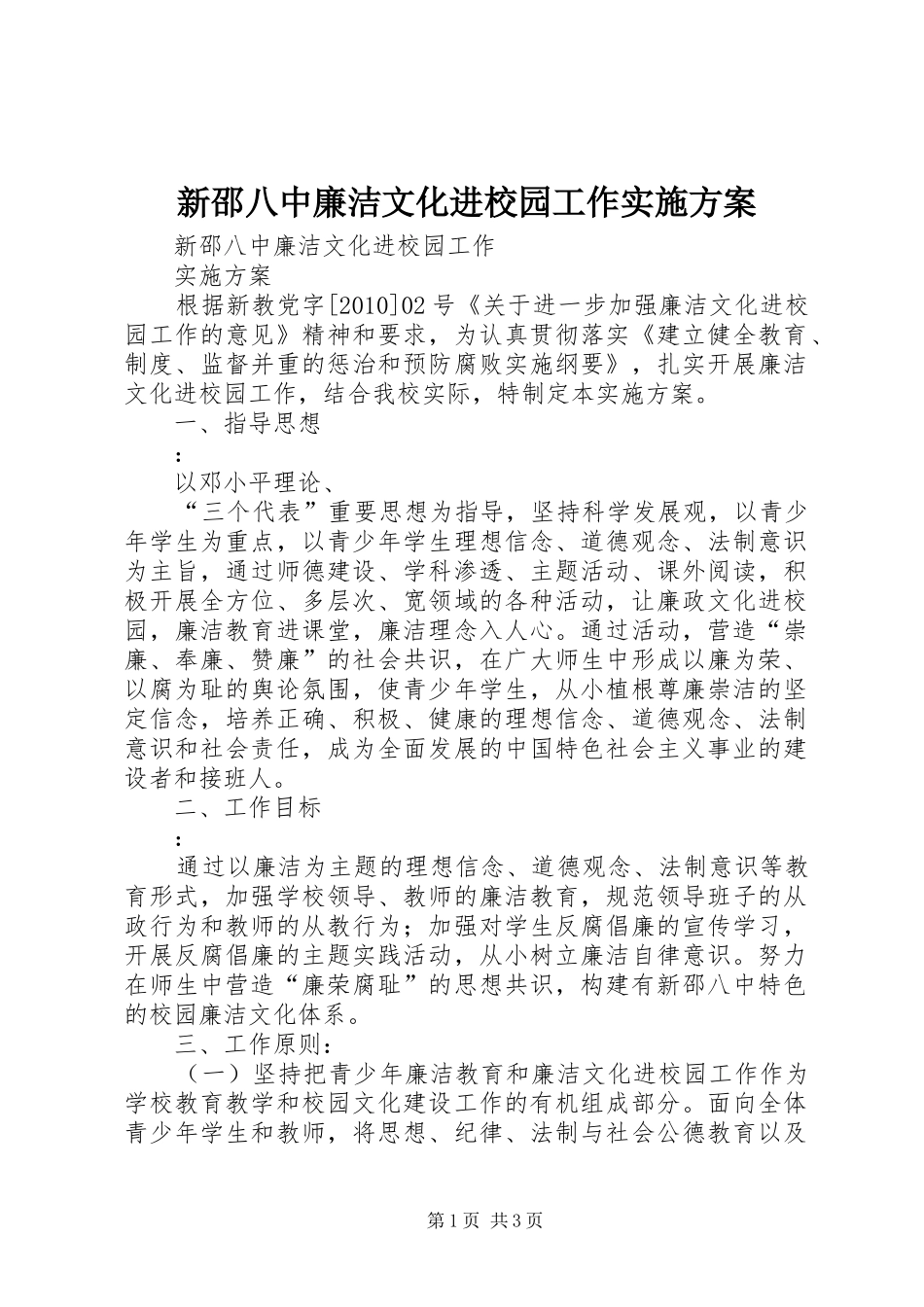 新邵八中廉洁文化进校园工作方案_第1页