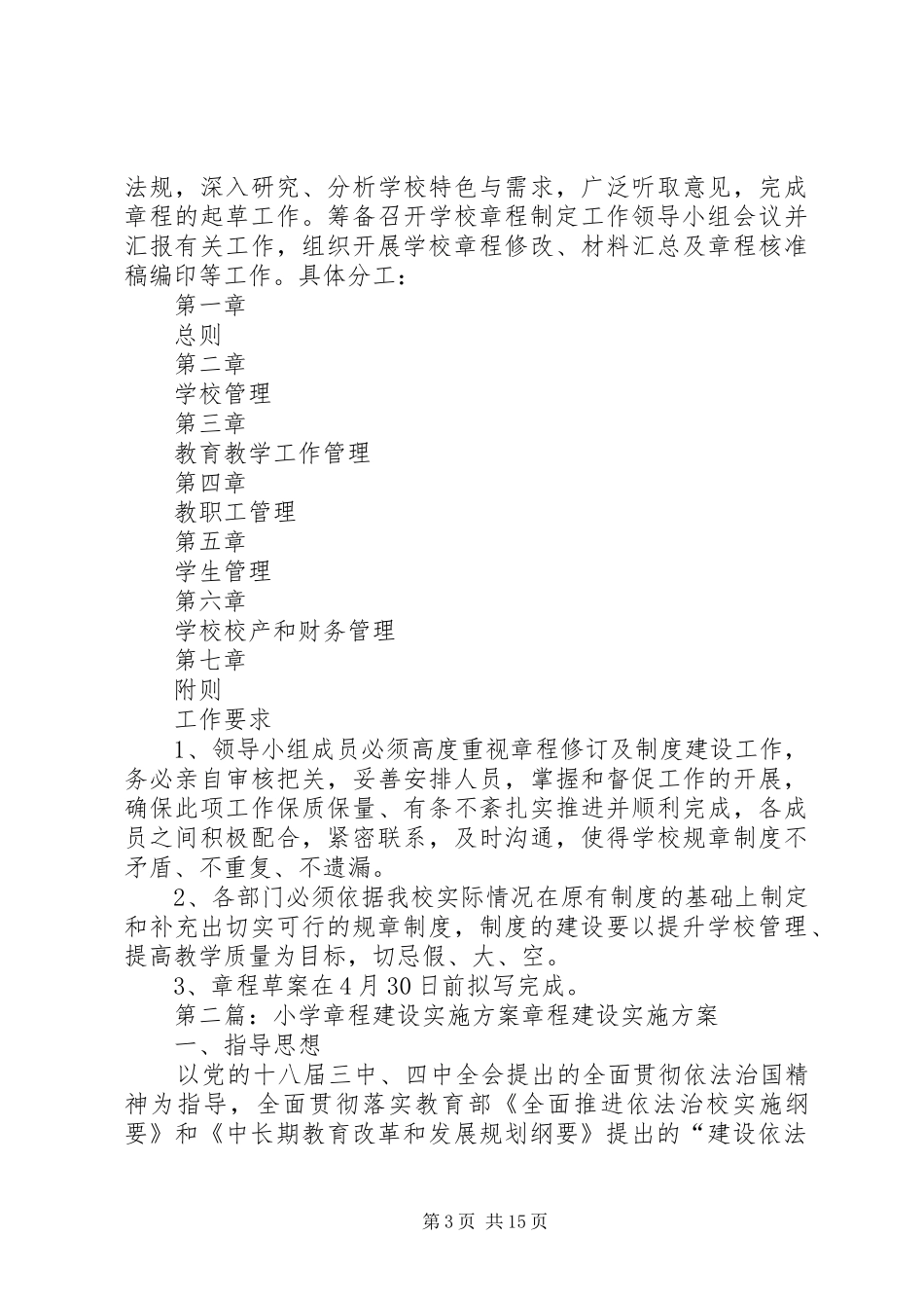 XX小学章程建设方案_第3页
