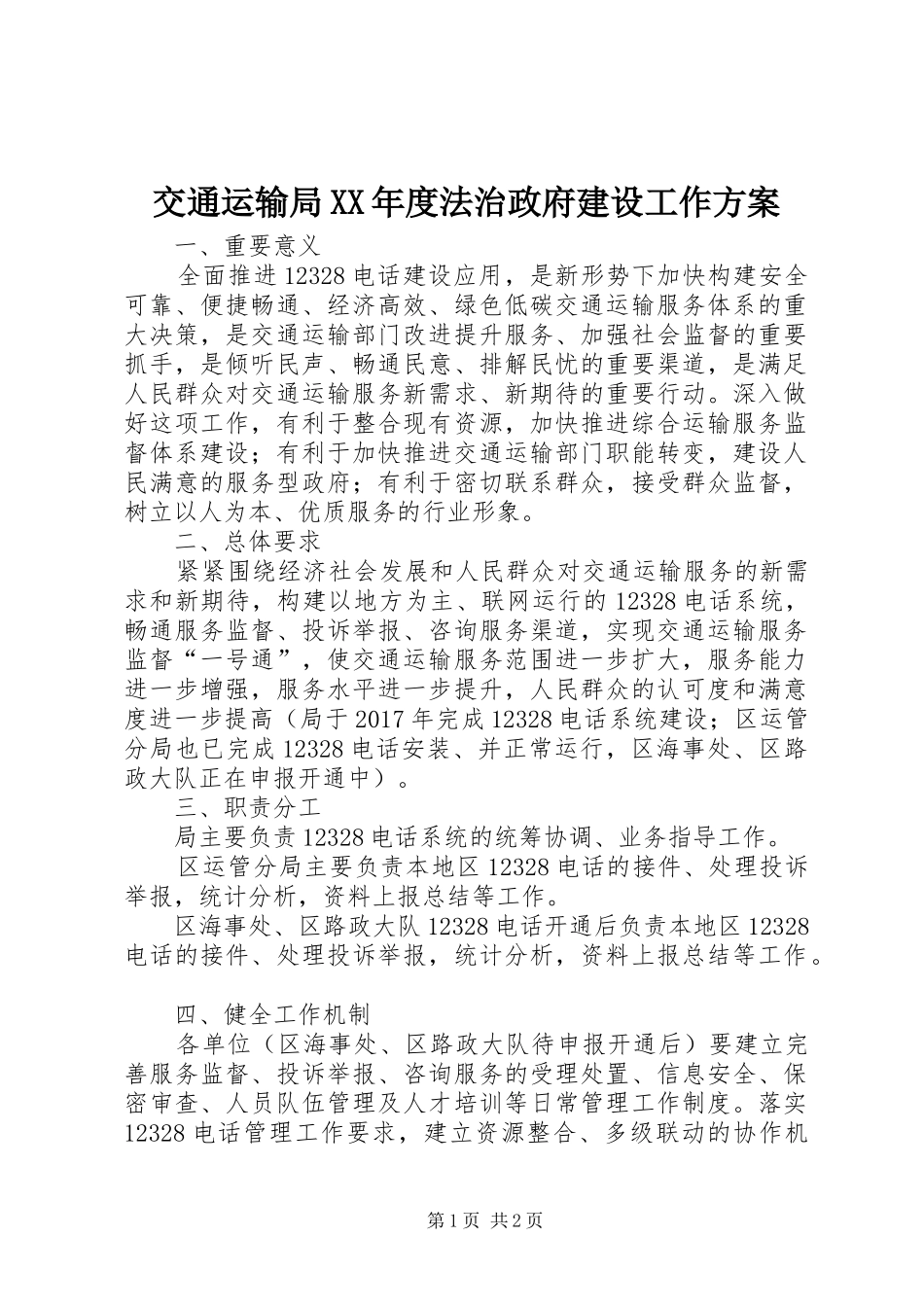 交通运输局XX年度法治政府建设工作实施方案_第1页