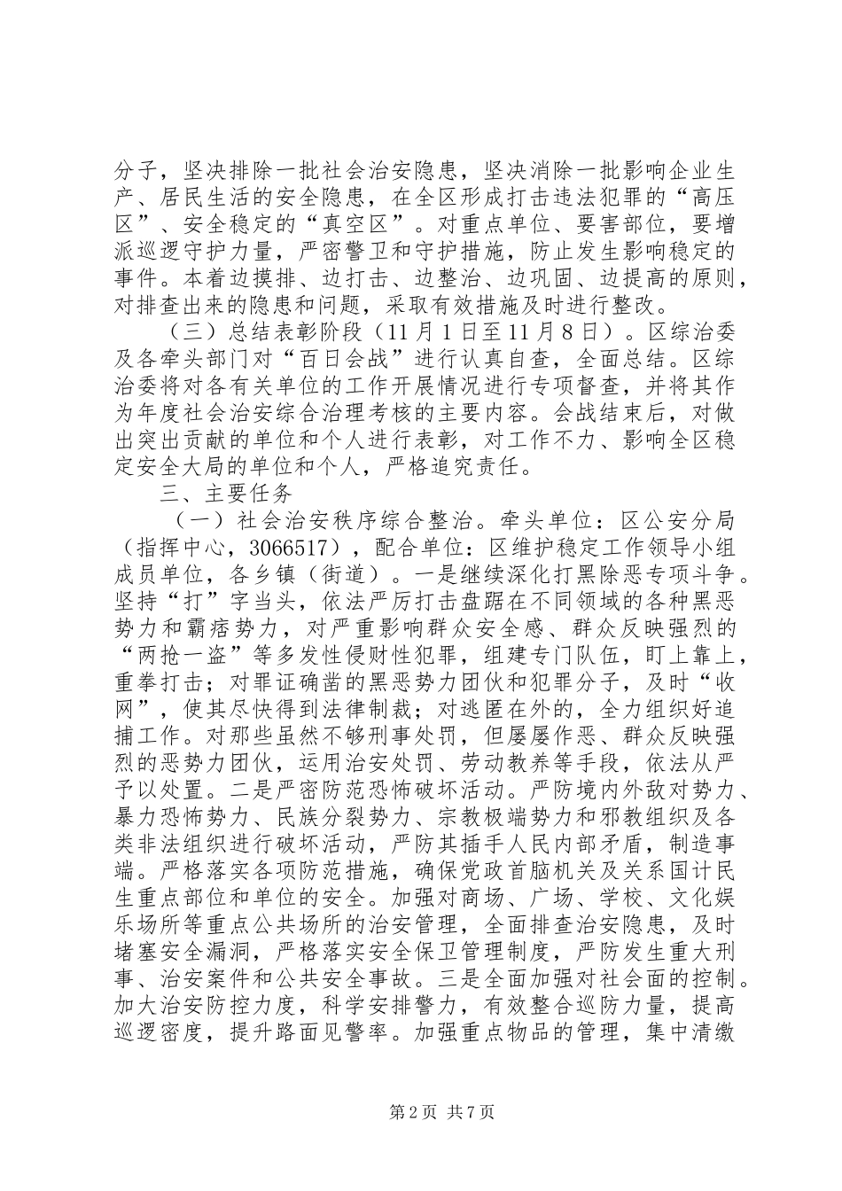 区委社会秩序综治百日会战方案_第2页