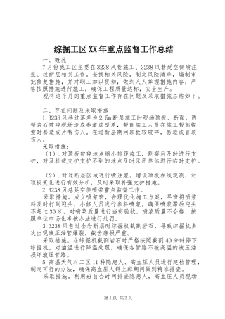 综掘工区XX年重点监督工作总结