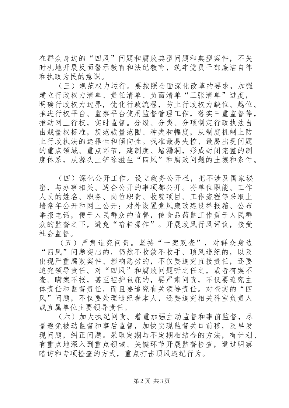 群众身边四风和腐败问题整治方案_第2页