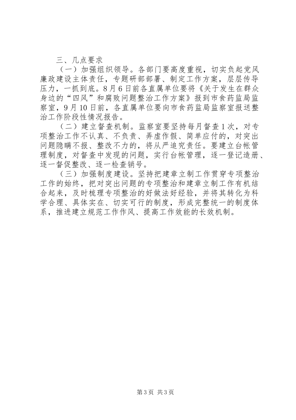 群众身边四风和腐败问题整治方案_第3页