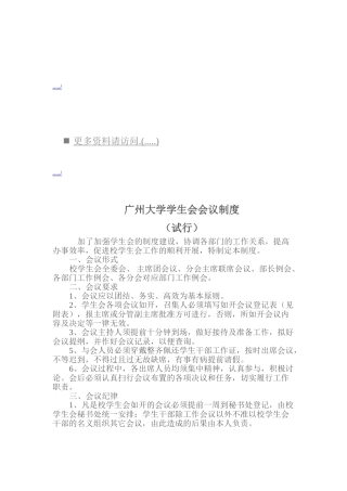 广州大学学生会会议制度汇编