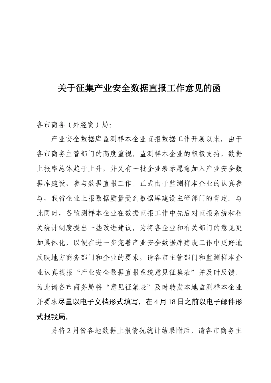 关于征集产业安全数据直报工作意见的函_第1页