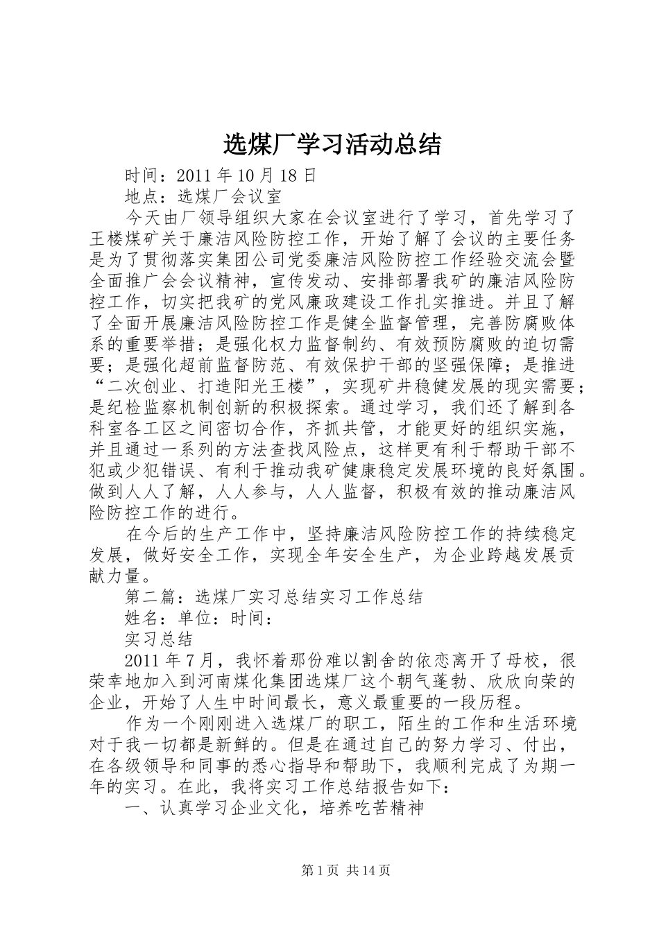 选煤厂学习活动总结_第1页